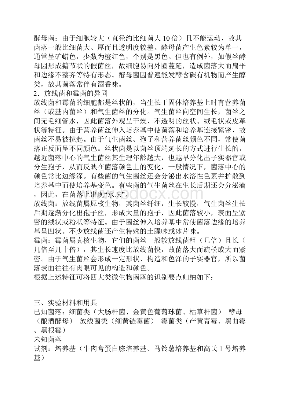 四大类微生物菌落形态的比较和识别.docx_第2页