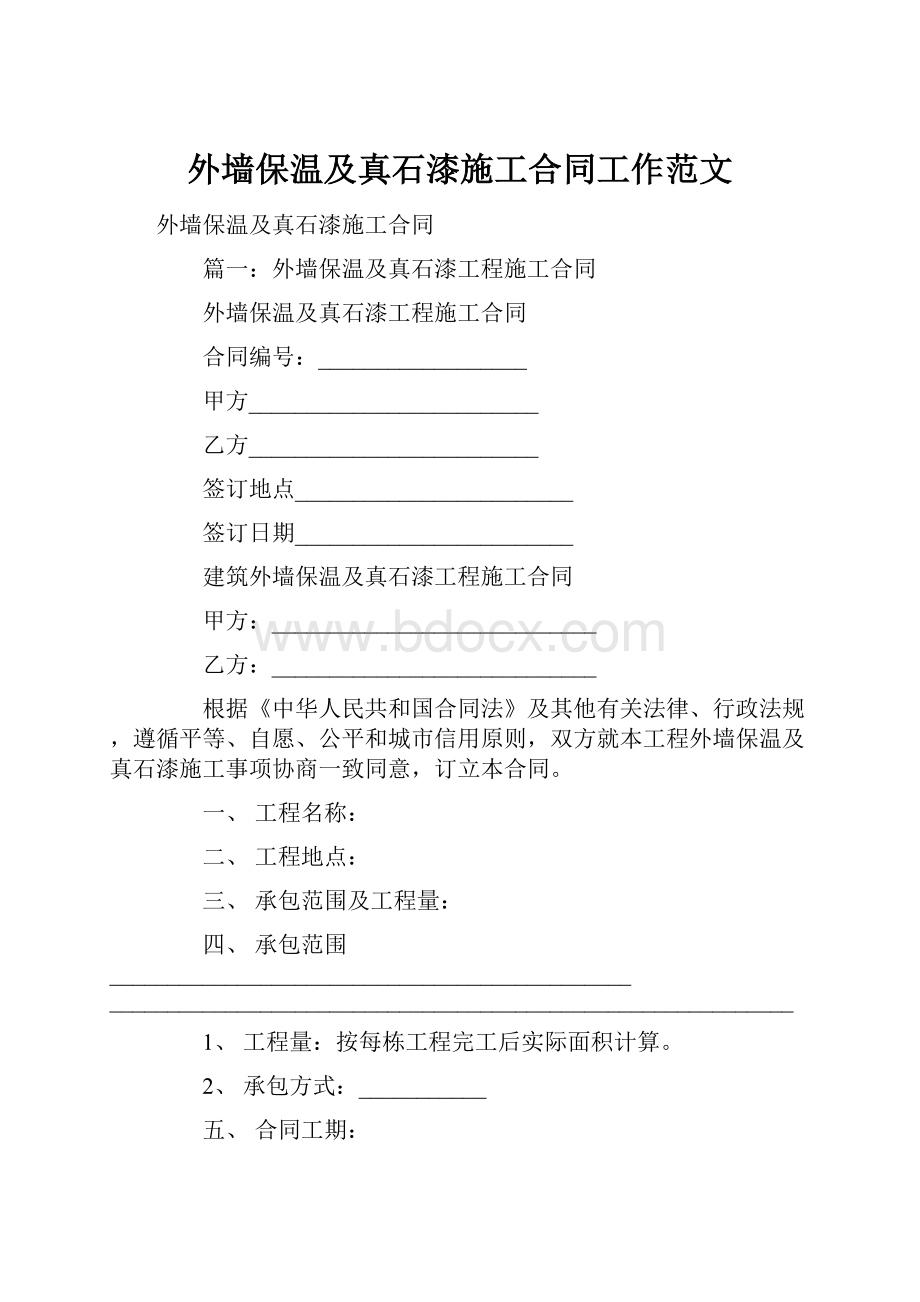 外墙保温及真石漆施工合同工作范文.docx