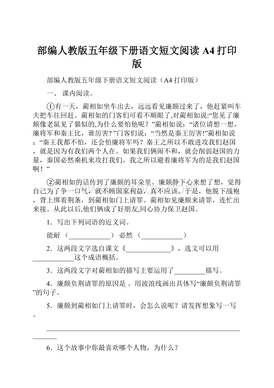 部编人教版五年级下册语文短文阅读A4打印版.docx