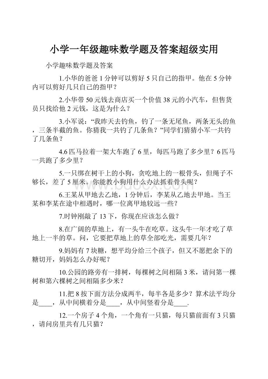 小学一年级趣味数学题及答案超级实用.docx