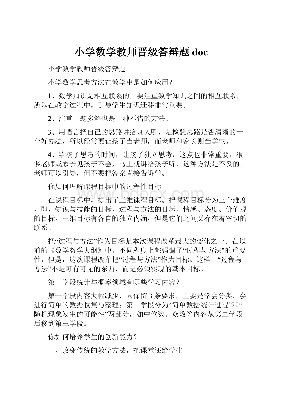 小学数学教师晋级答辩题doc.docx