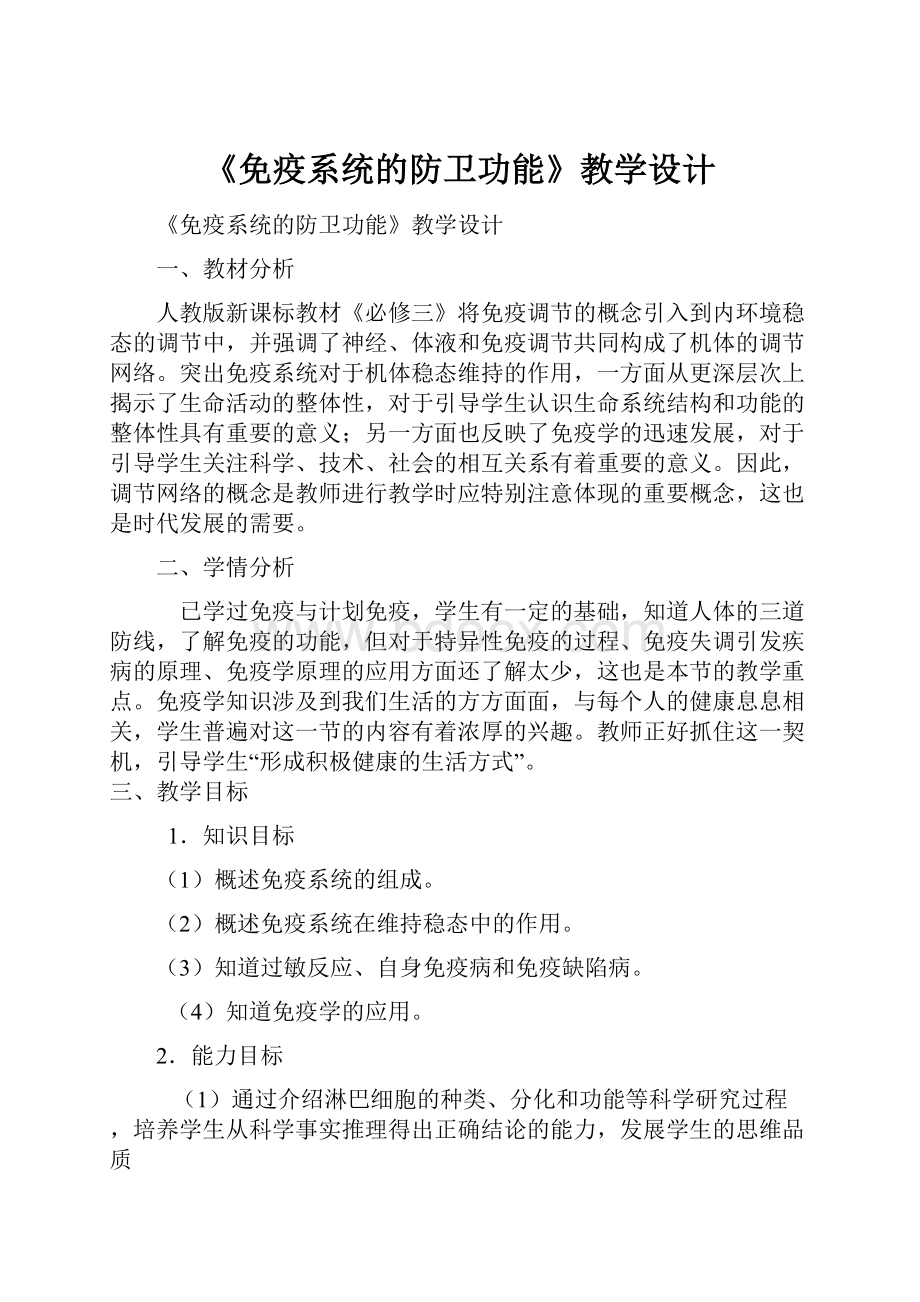 《免疫系统的防卫功能》教学设计.docx