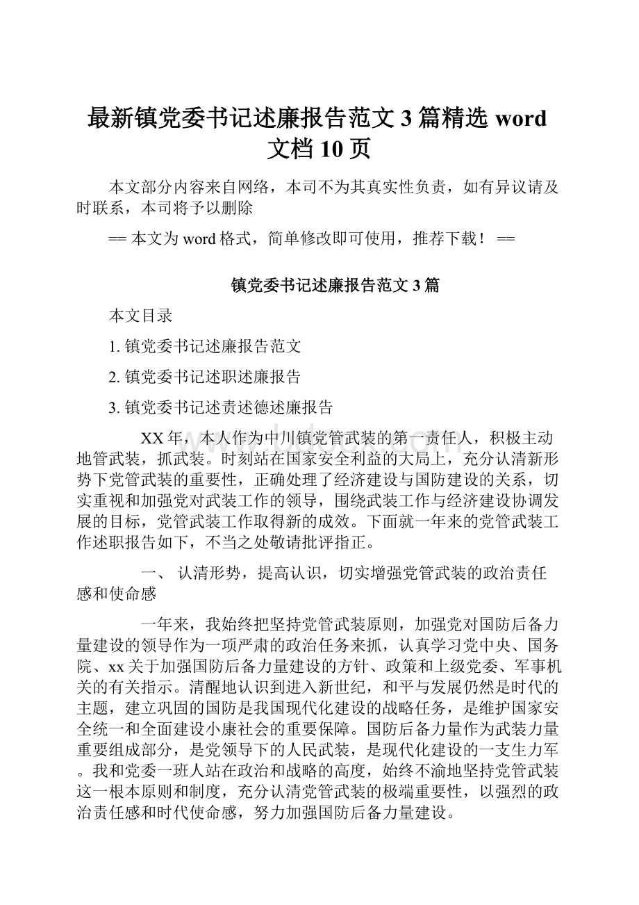 最新镇党委书记述廉报告范文3篇精选word文档 10页.docx