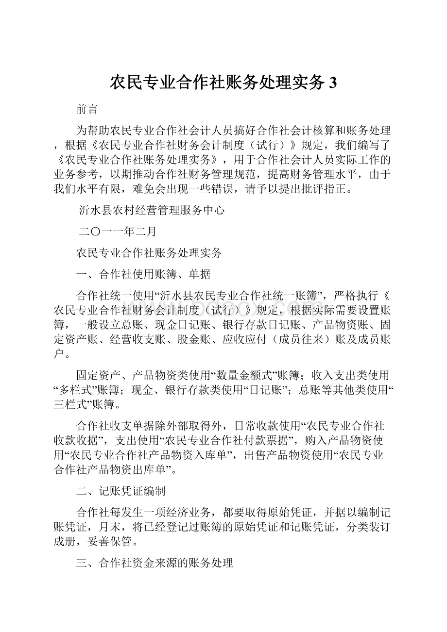 农民专业合作社账务处理实务 3.docx