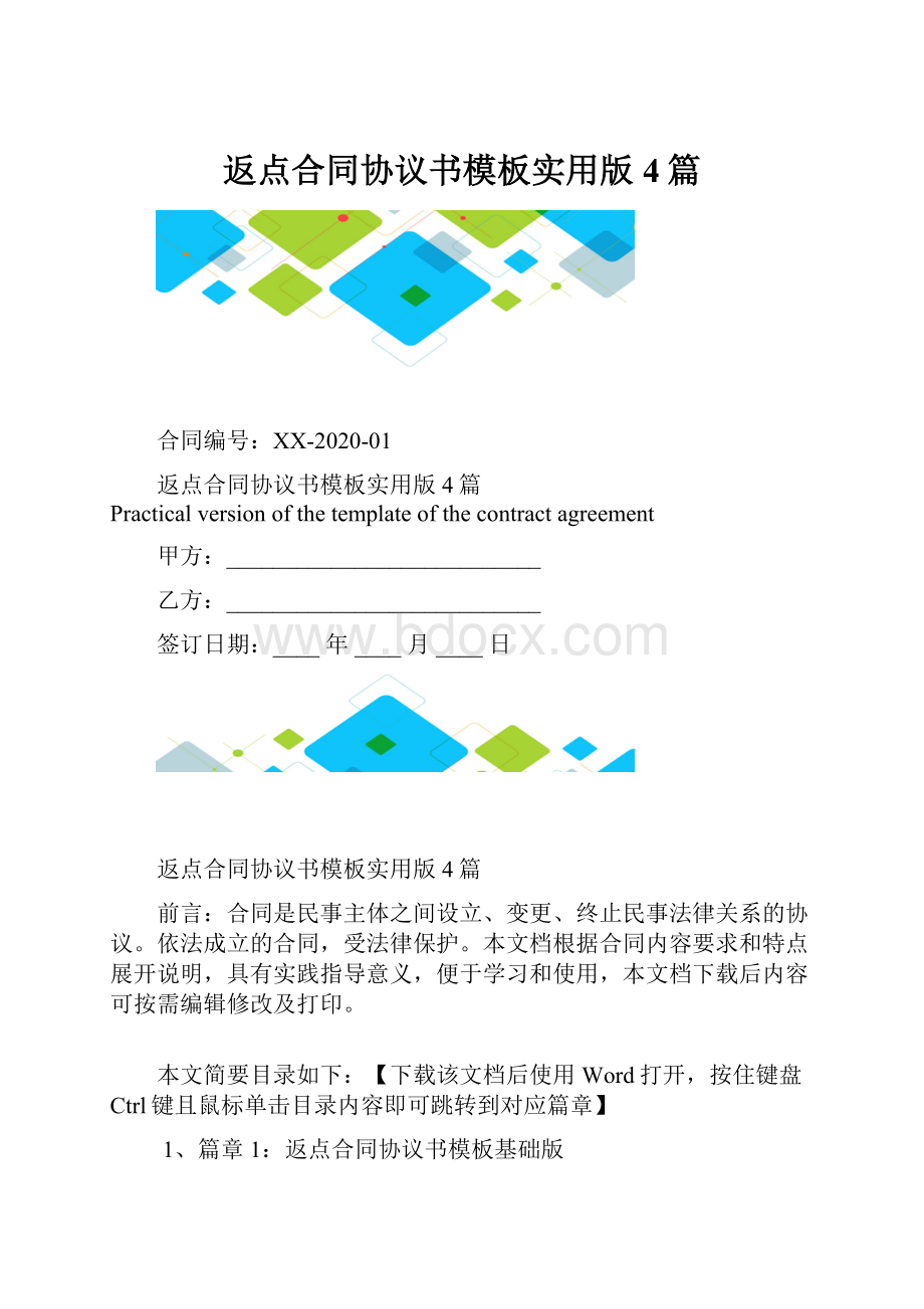 返点合同协议书模板实用版4篇.docx_第1页