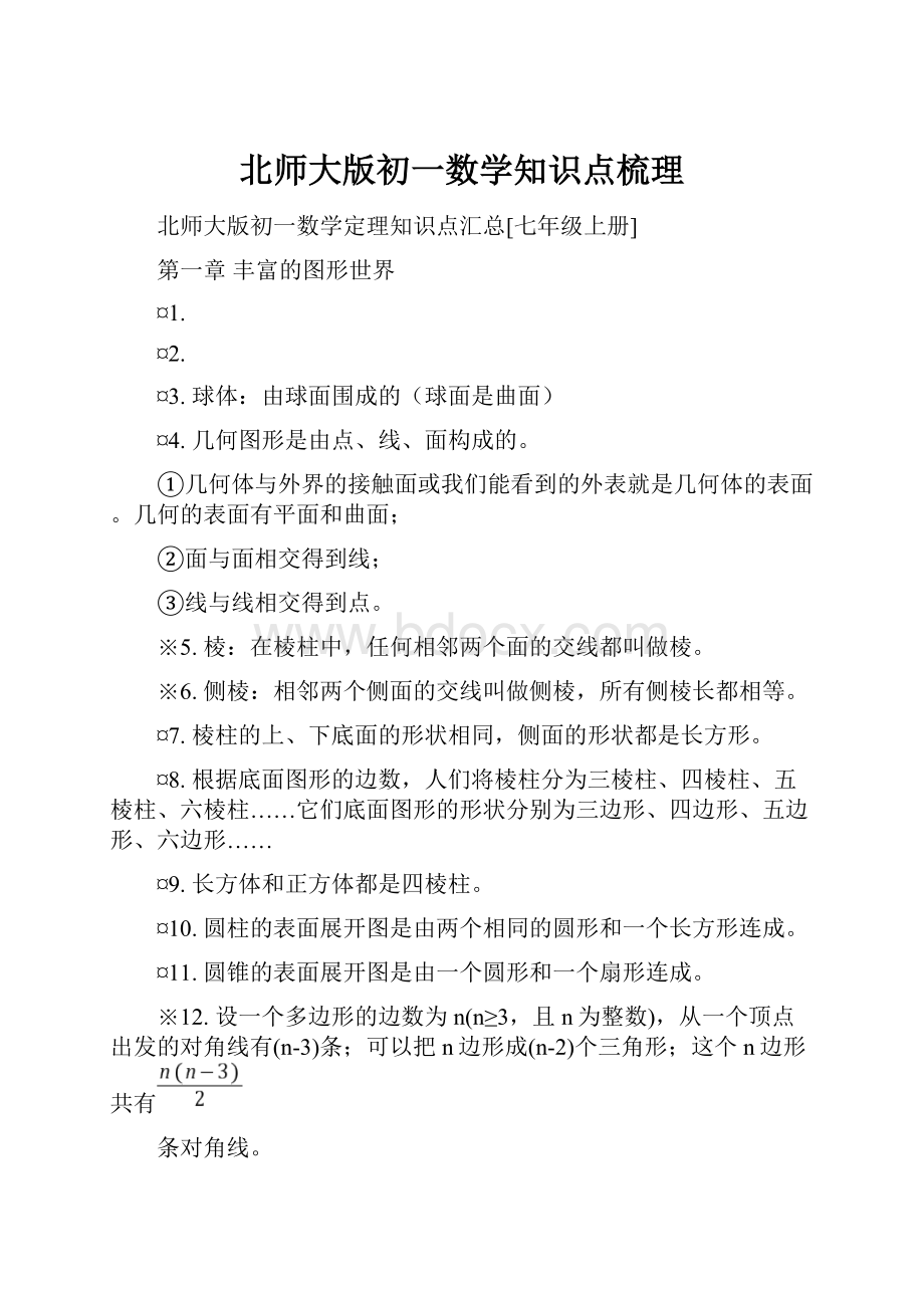 北师大版初一数学知识点梳理.docx_第1页