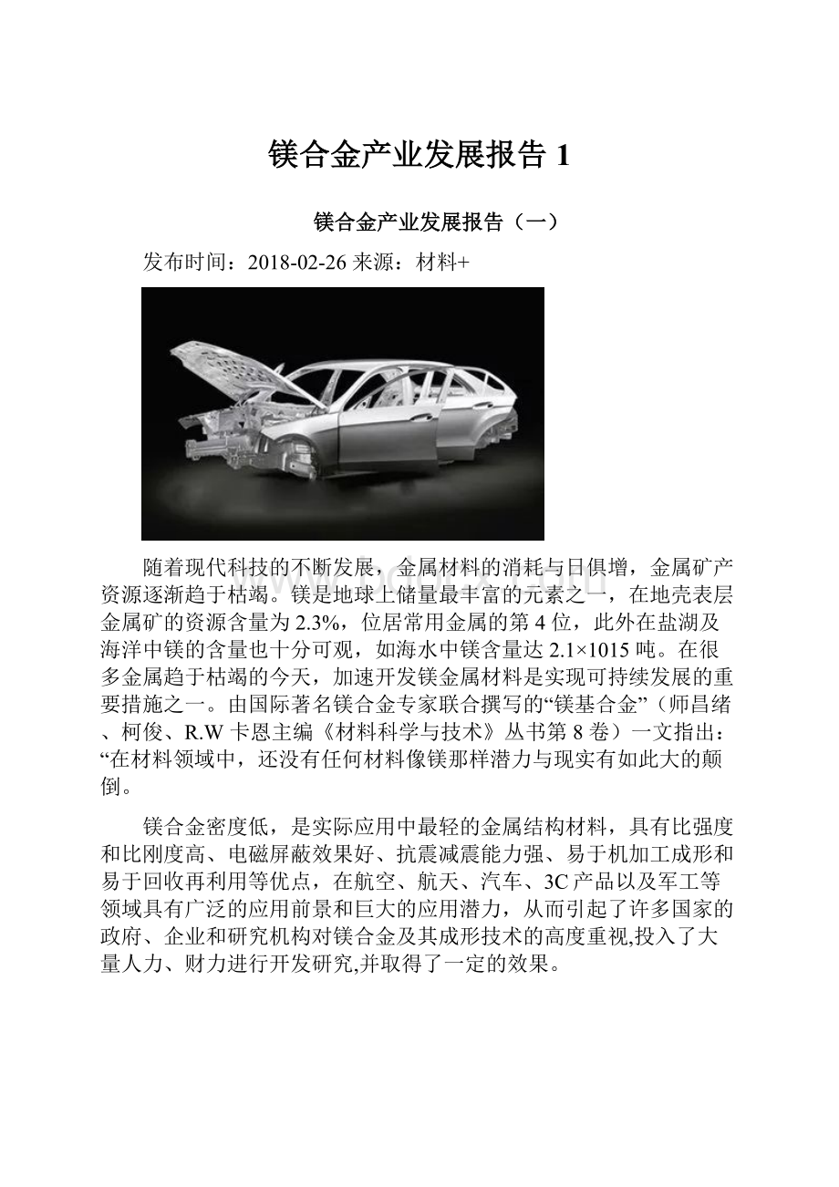 镁合金产业发展报告1.docx