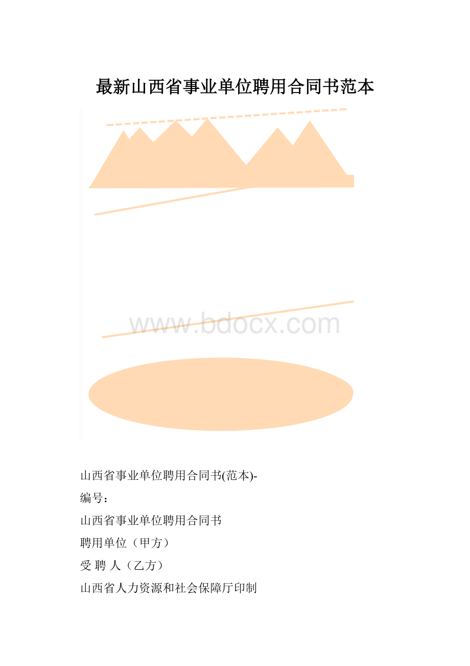 最新山西省事业单位聘用合同书范本.docx_第1页