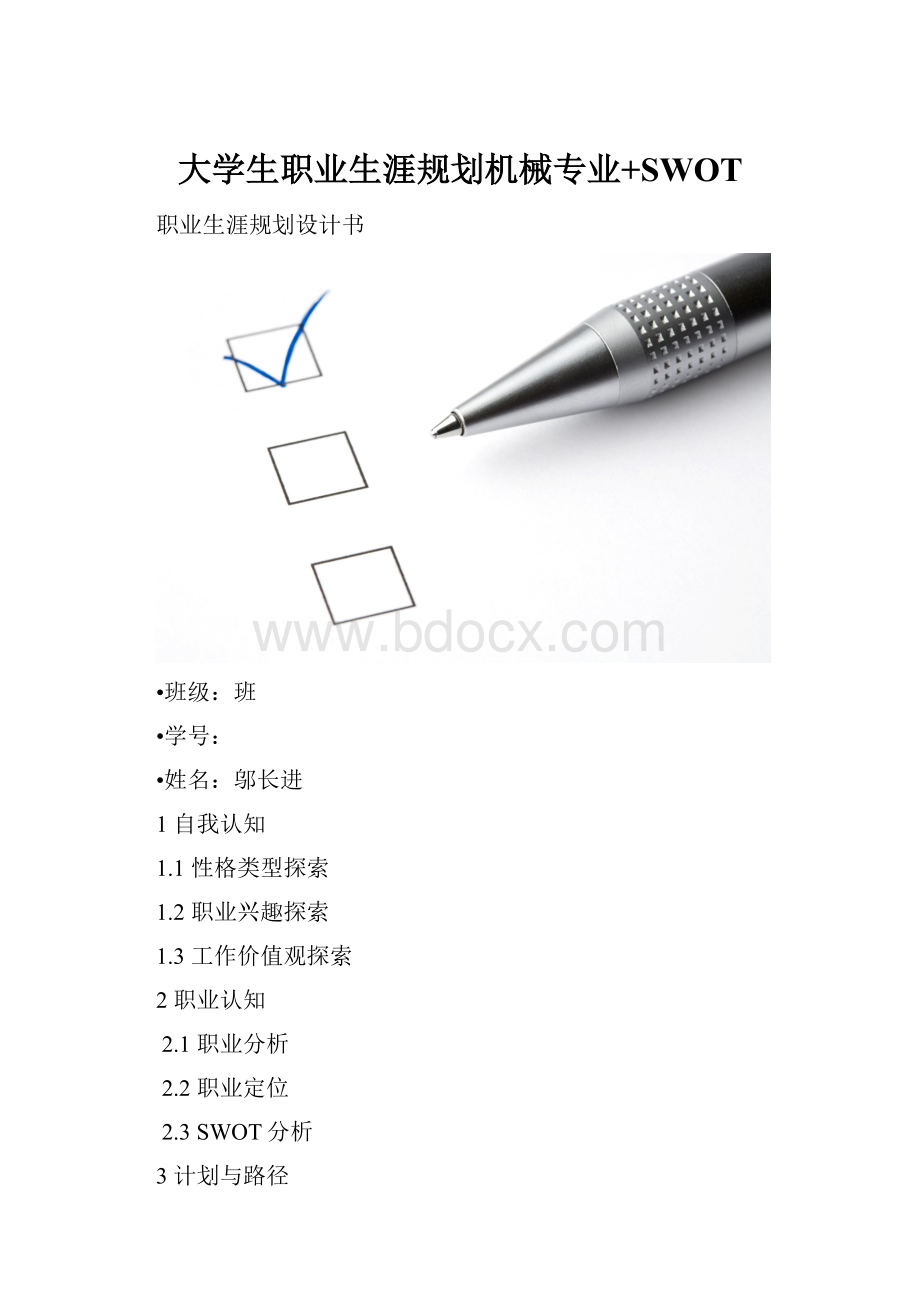 大学生职业生涯规划机械专业+SWOT.docx