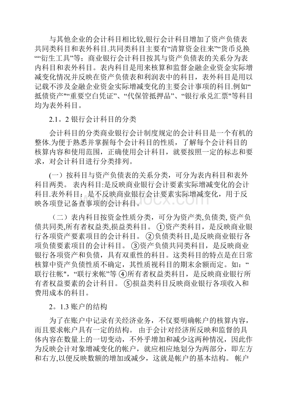 论我国商业银行会计核算的主要方法和内容.docx_第3页