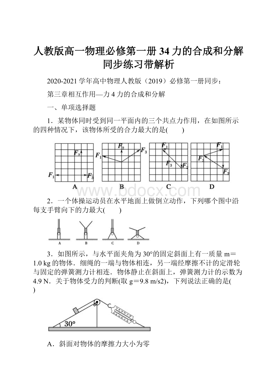 人教版高一物理必修第一册34力的合成和分解 同步练习带解析.docx