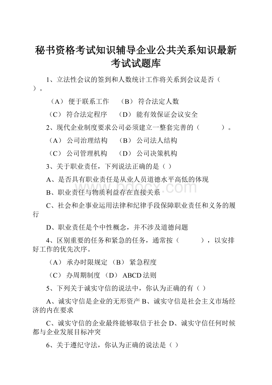 秘书资格考试知识辅导企业公共关系知识最新考试试题库.docx_第1页