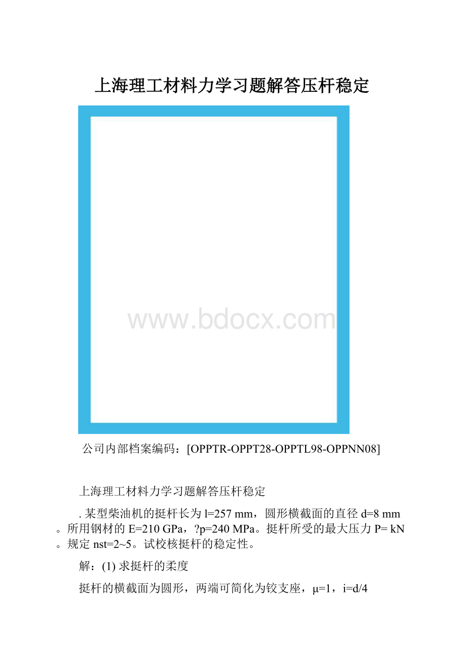 上海理工材料力学习题解答压杆稳定.docx