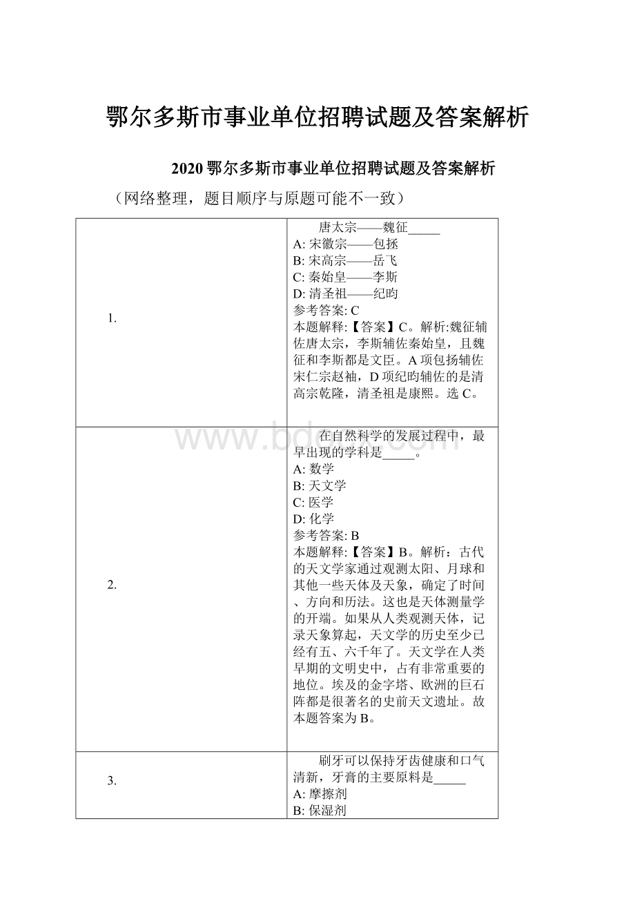 鄂尔多斯市事业单位招聘试题及答案解析.docx