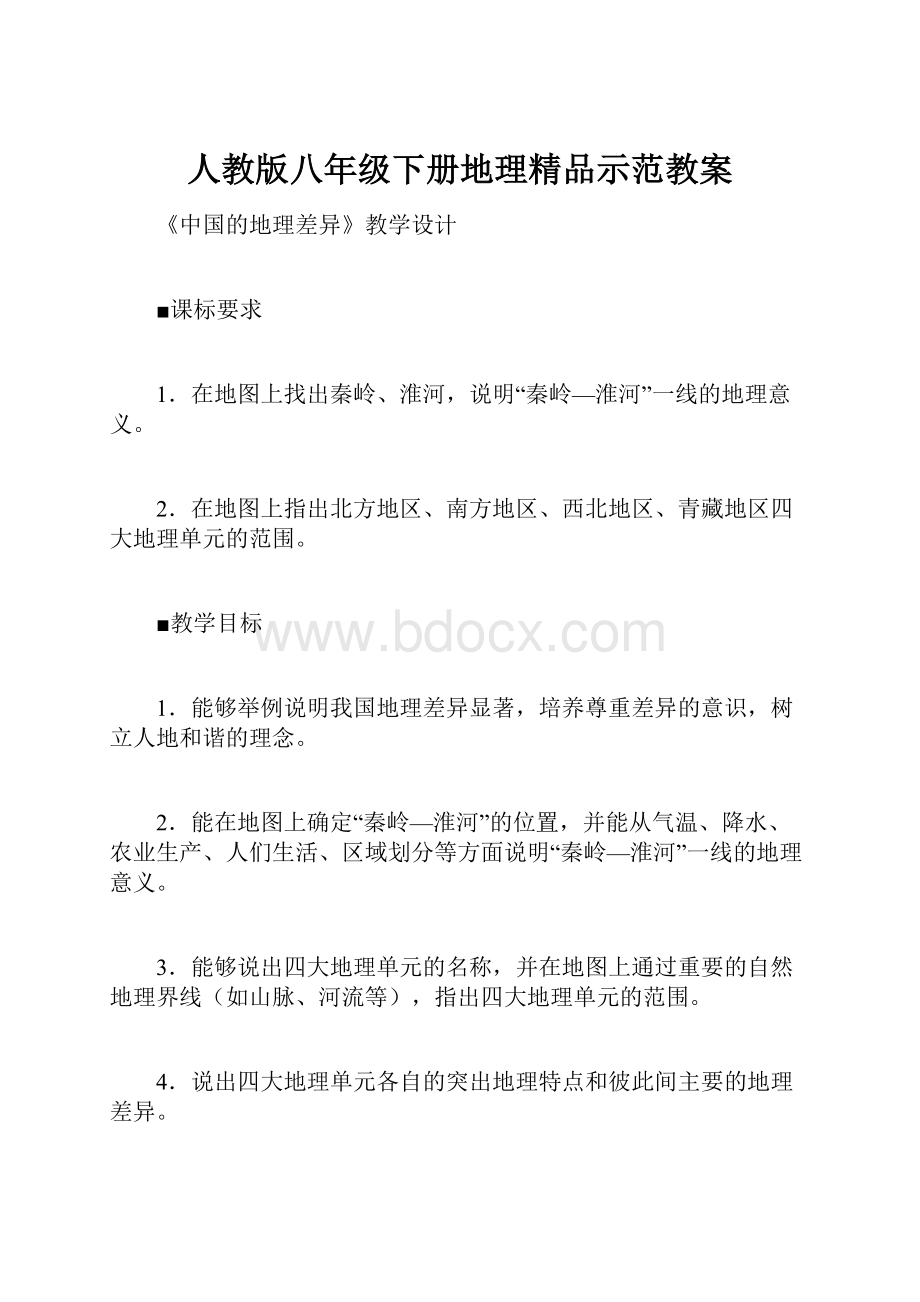 人教版八年级下册地理精品示范教案.docx_第1页