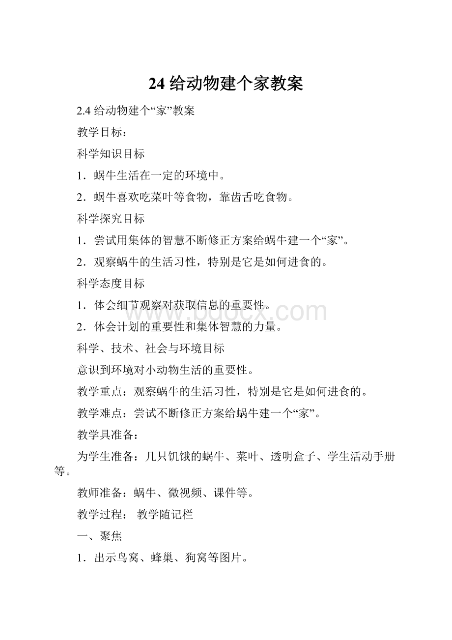 24 给动物建个家教案.docx_第1页