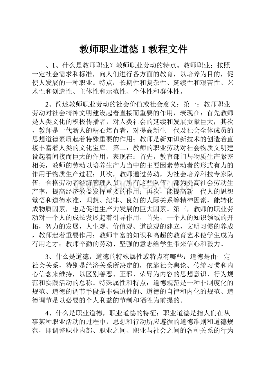 教师职业道德1教程文件.docx