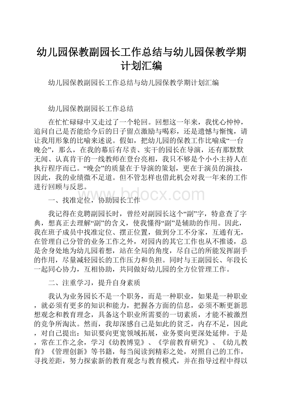 幼儿园保教副园长工作总结与幼儿园保教学期计划汇编.docx_第1页