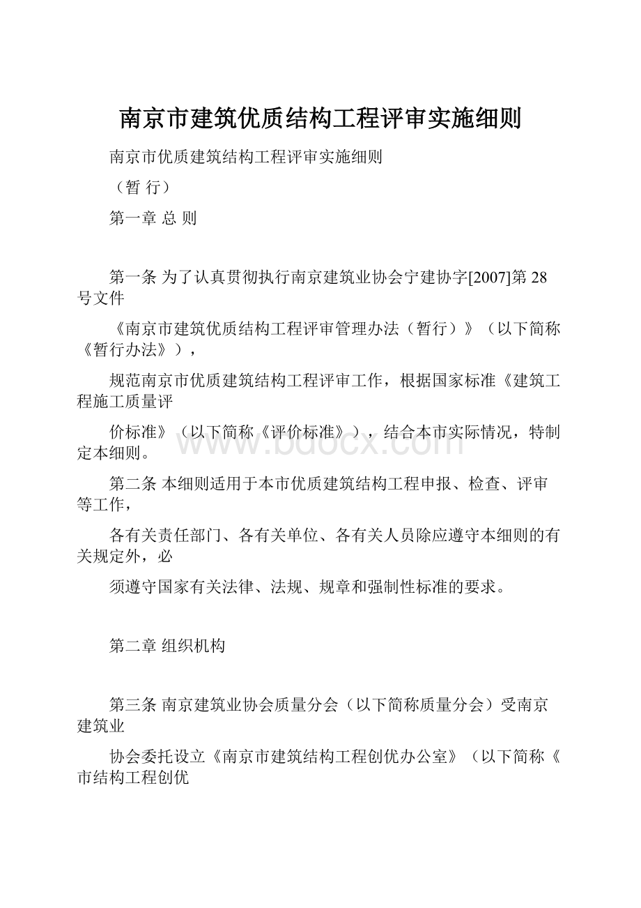 南京市建筑优质结构工程评审实施细则.docx