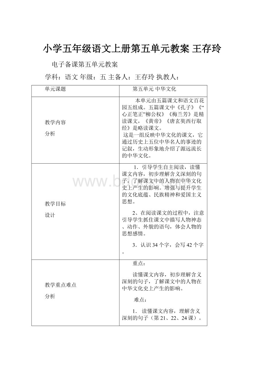 小学五年级语文上册第五单元教案 王存玲.docx