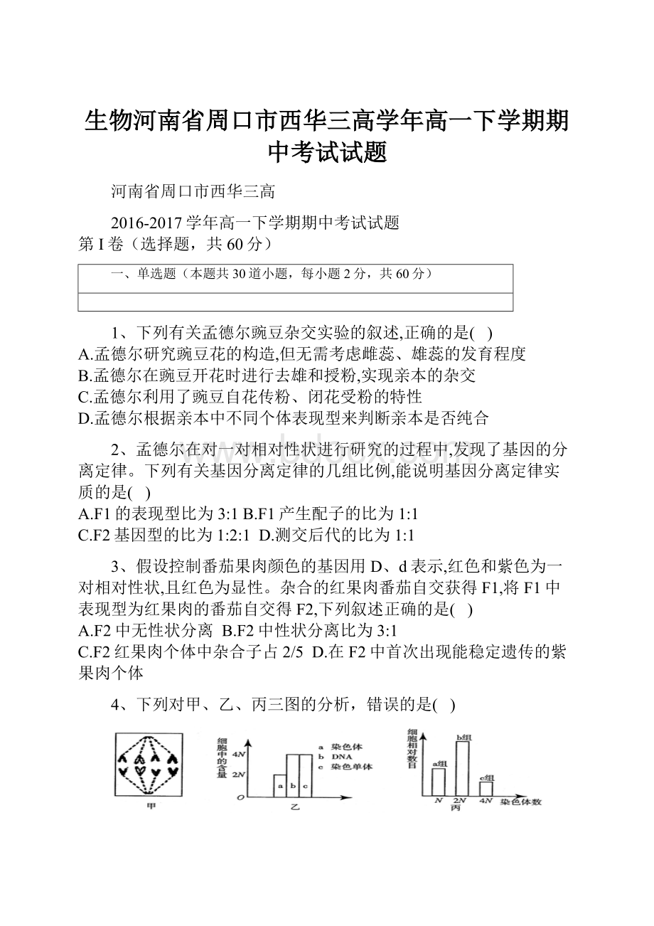 生物河南省周口市西华三高学年高一下学期期中考试试题.docx