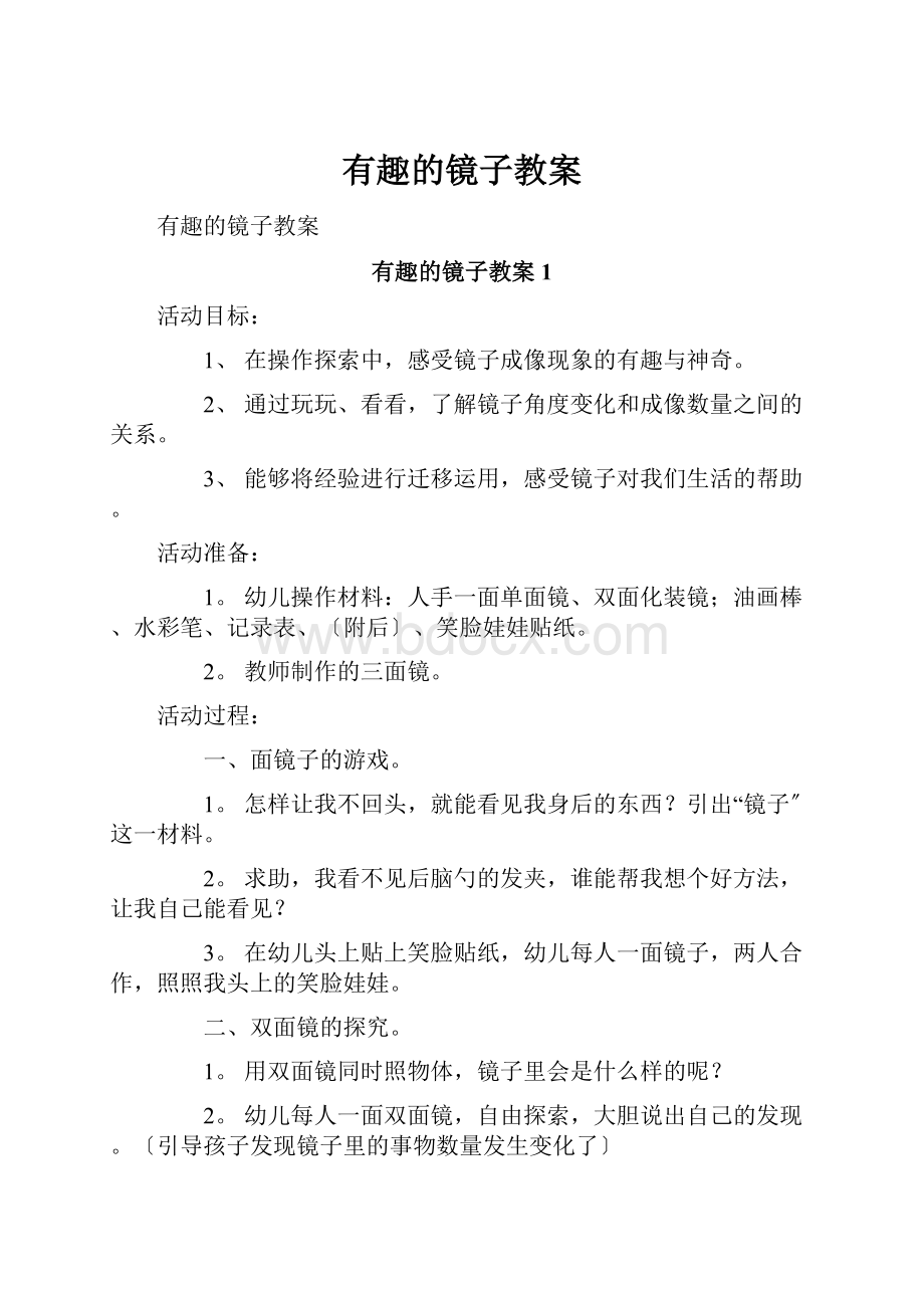 有趣的镜子教案.docx_第1页