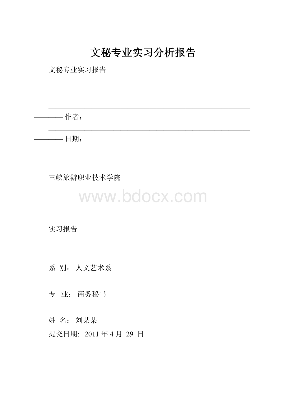 文秘专业实习分析报告.docx