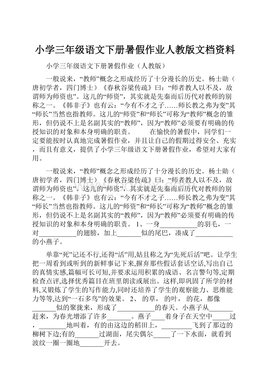 小学三年级语文下册暑假作业人教版文档资料.docx