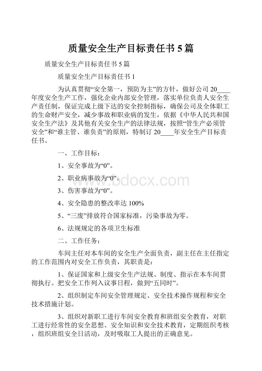 质量安全生产目标责任书5篇.docx_第1页