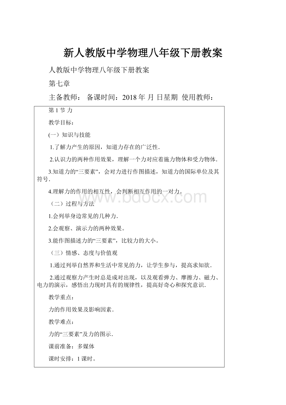 新人教版中学物理八年级下册教案.docx