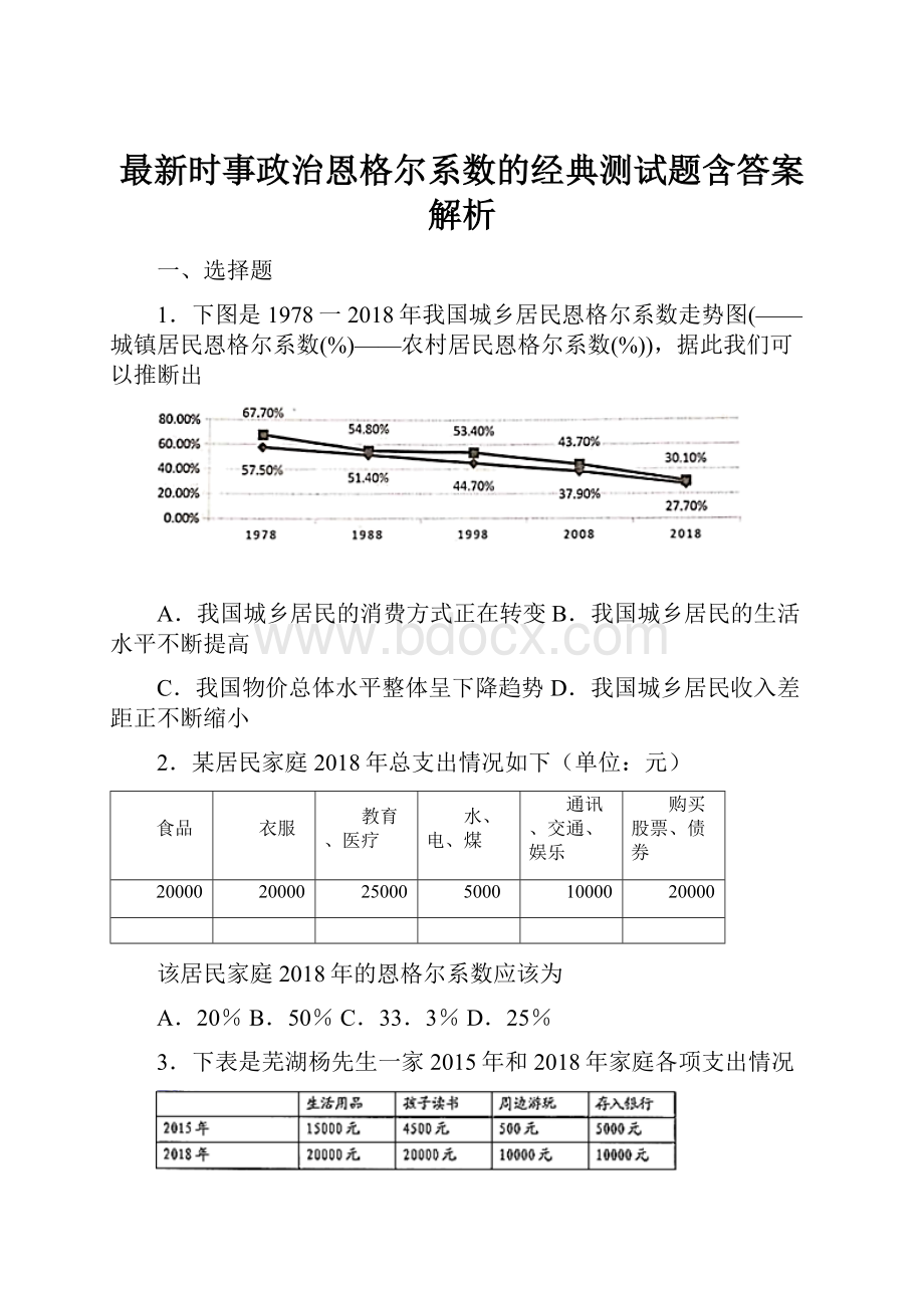 最新时事政治恩格尔系数的经典测试题含答案解析.docx