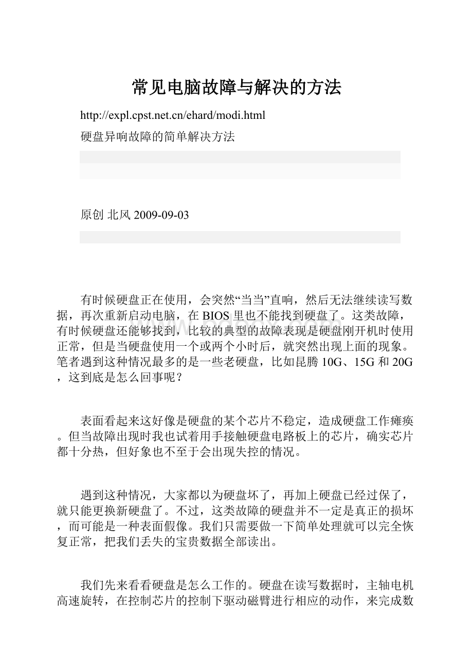 常见电脑故障与解决的方法.docx