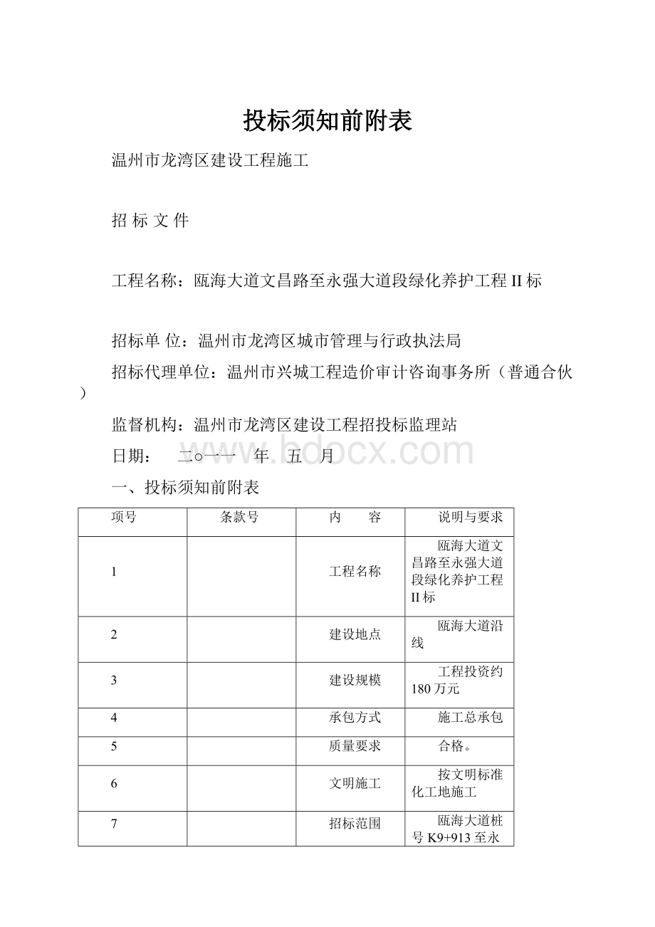 投标须知前附表.docx_第1页