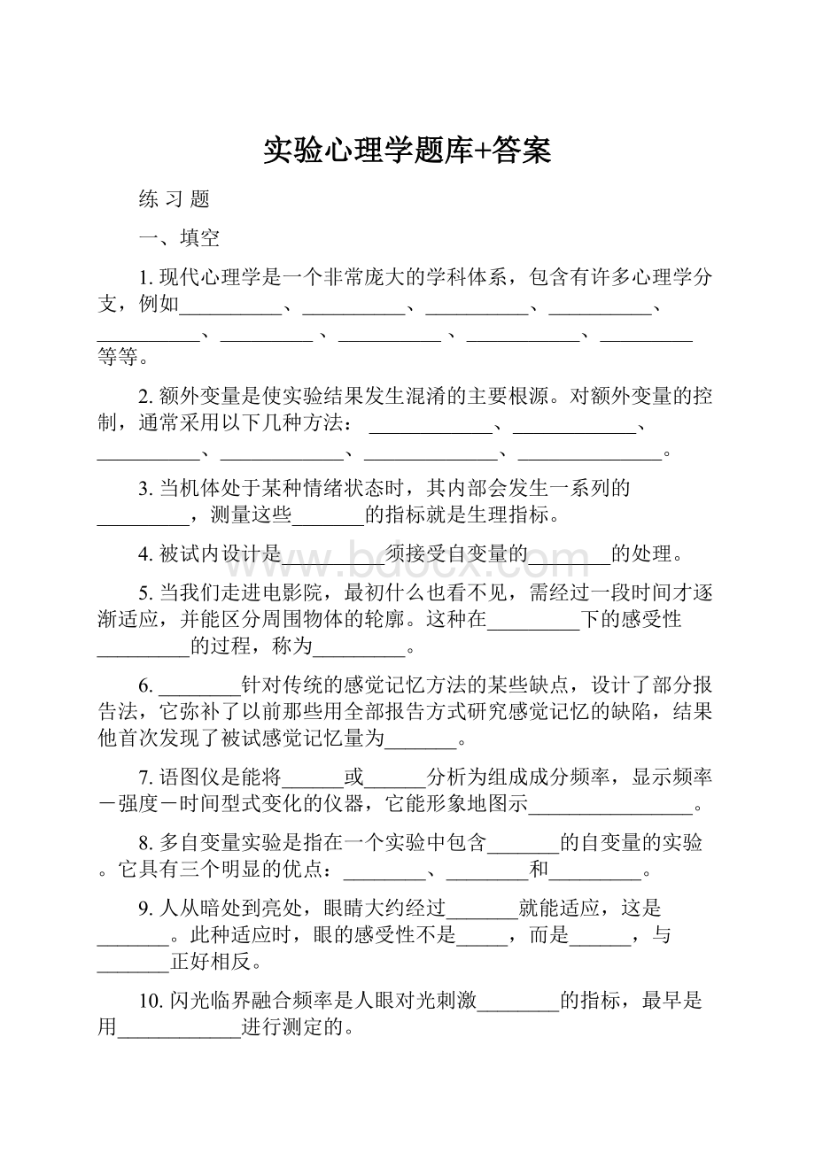 实验心理学题库+答案.docx_第1页