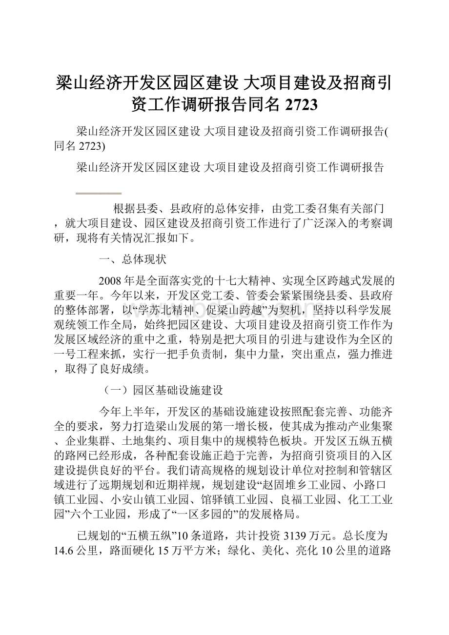 梁山经济开发区园区建设 大项目建设及招商引资工作调研报告同名2723.docx