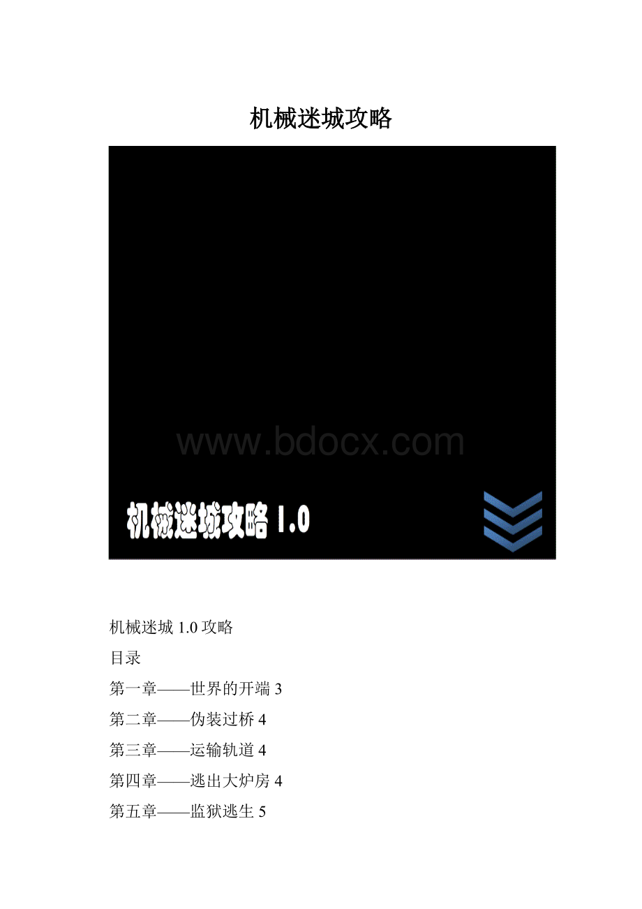 机械迷城攻略.docx