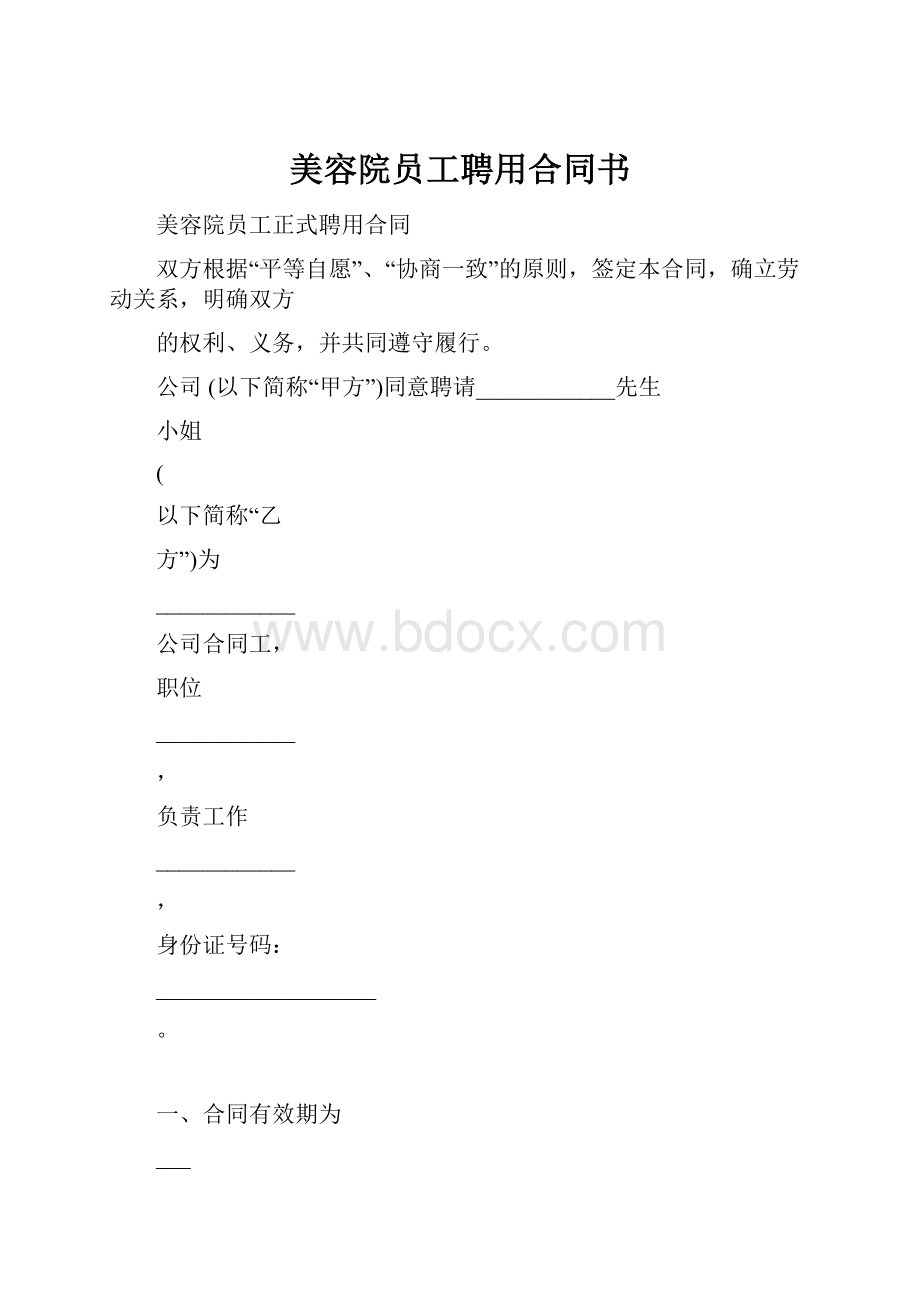 美容院员工聘用合同书.docx_第1页