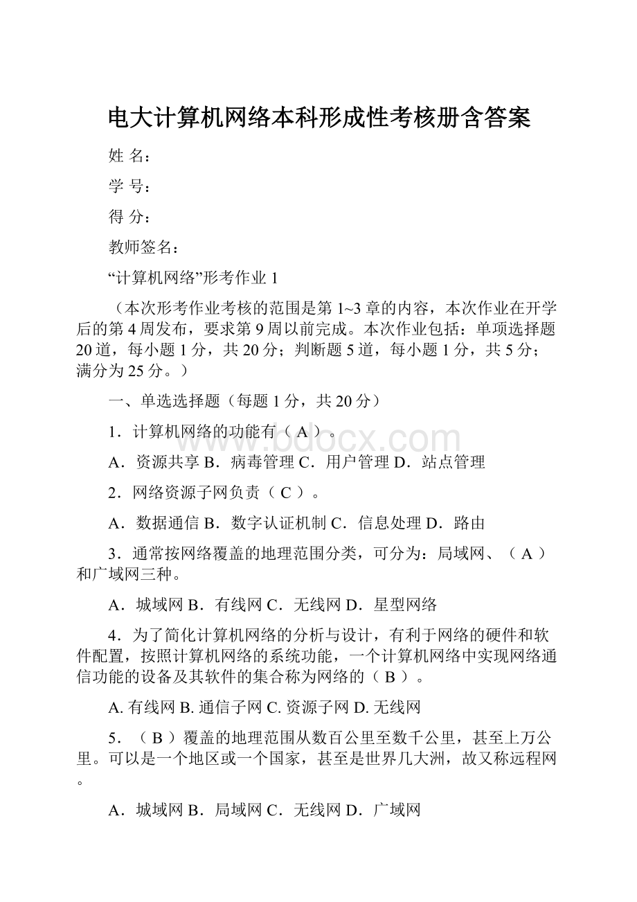 电大计算机网络本科形成性考核册含答案.docx_第1页