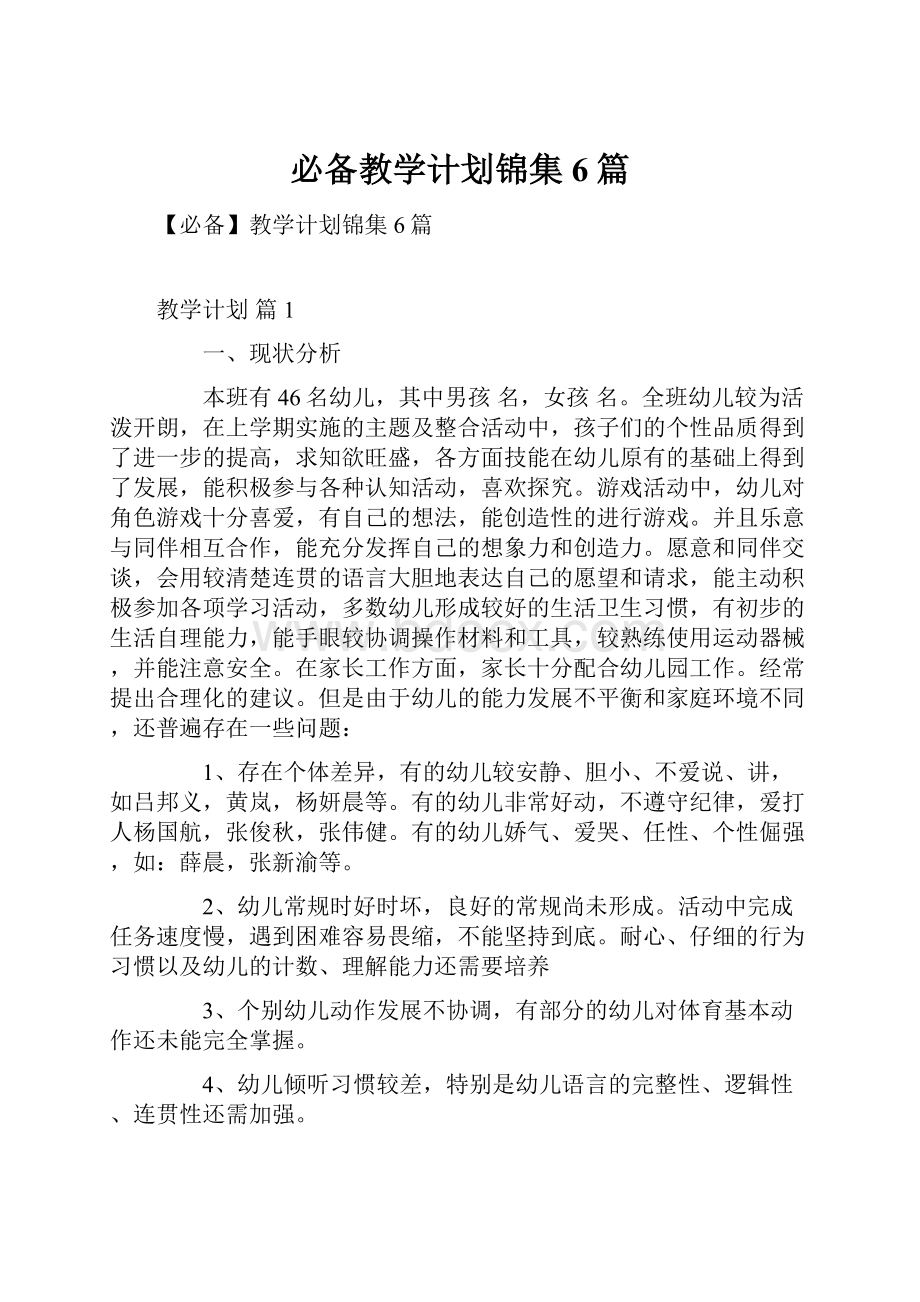 必备教学计划锦集6篇.docx_第1页