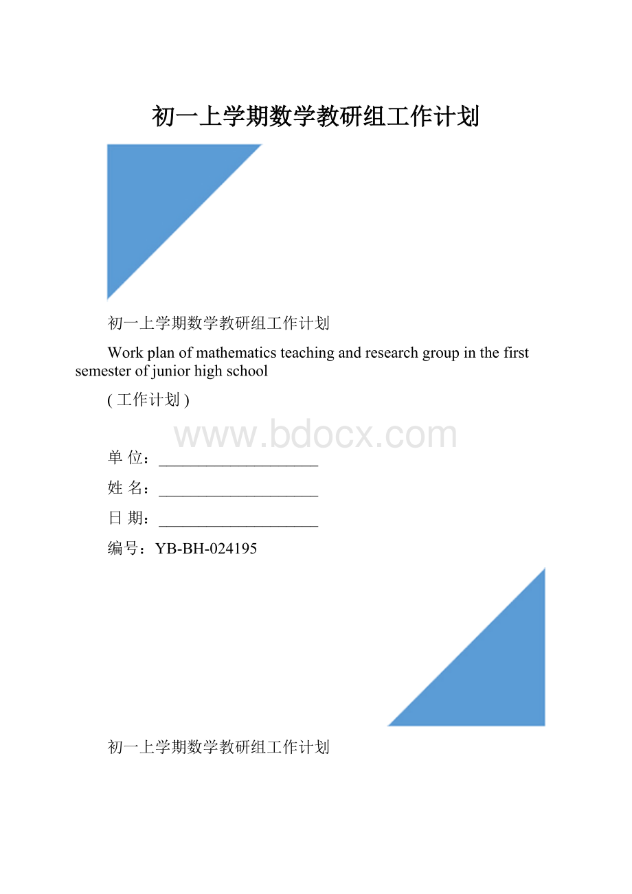 初一上学期数学教研组工作计划.docx