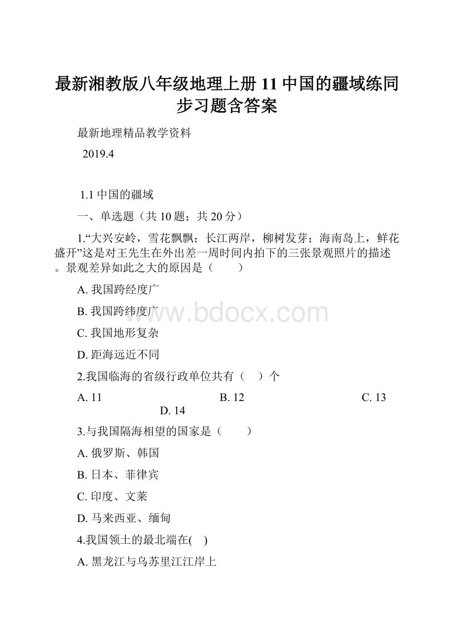 最新湘教版八年级地理上册11中国的疆域练同步习题含答案.docx