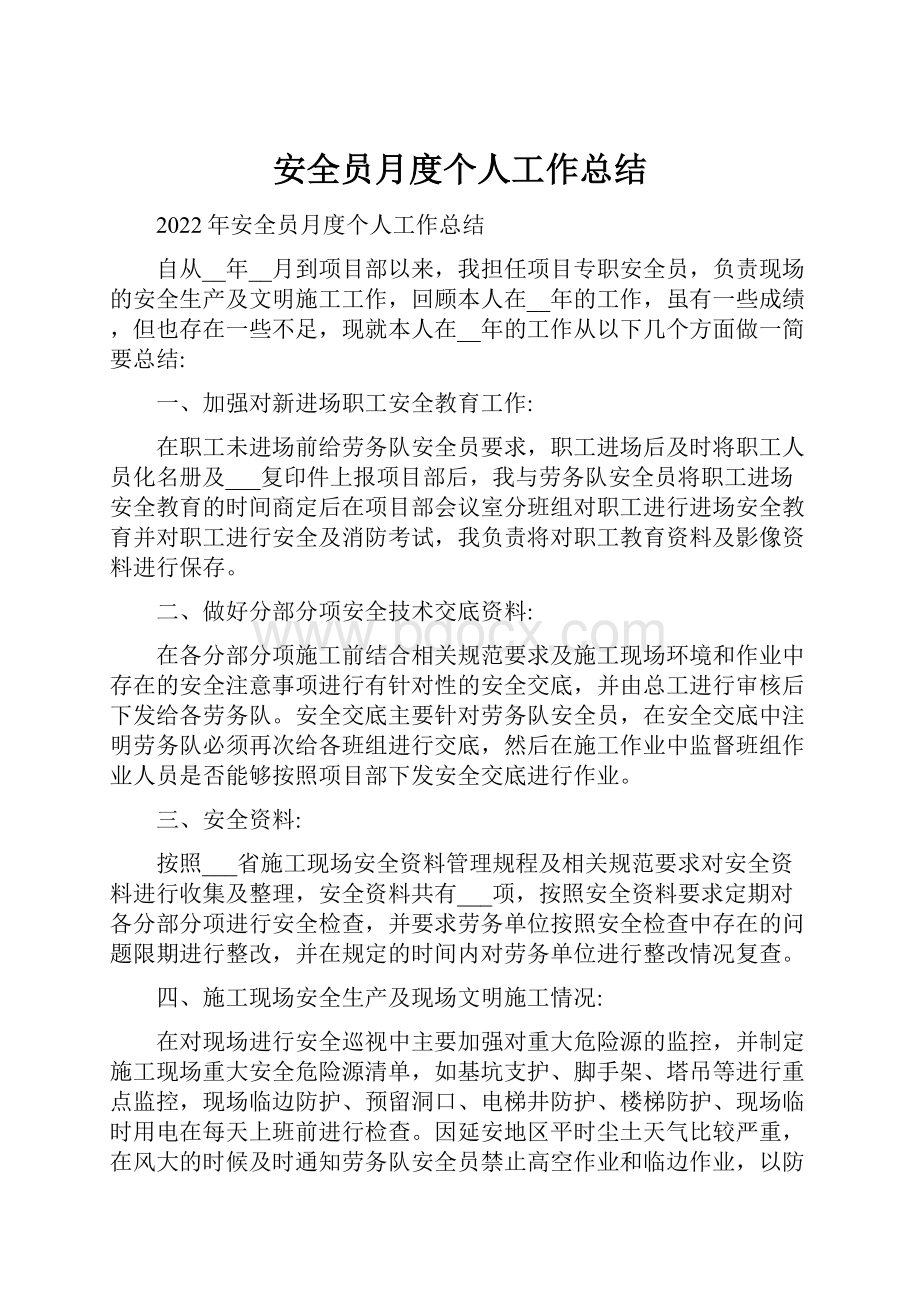 安全员月度个人工作总结.docx_第1页