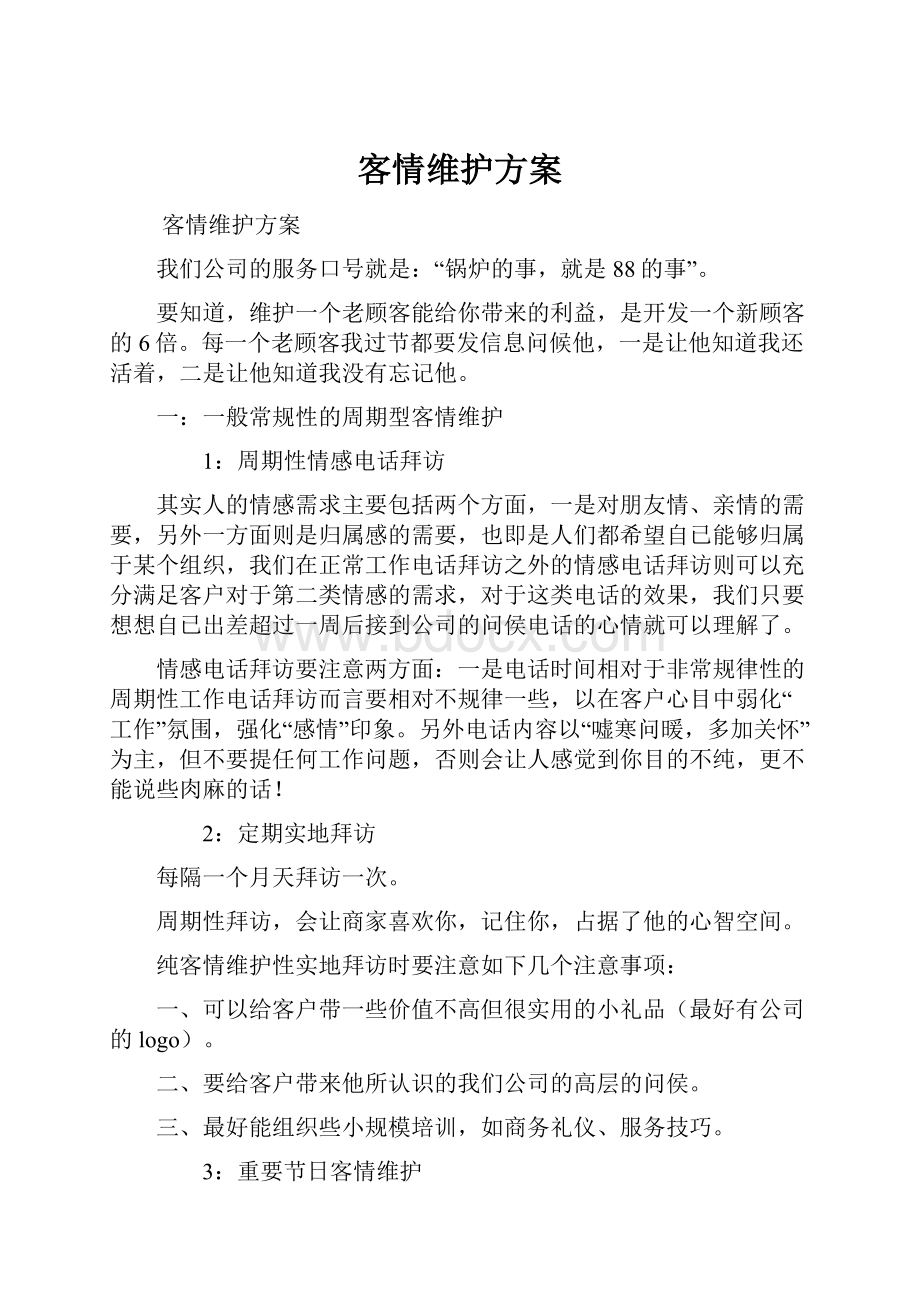 客情维护方案.docx