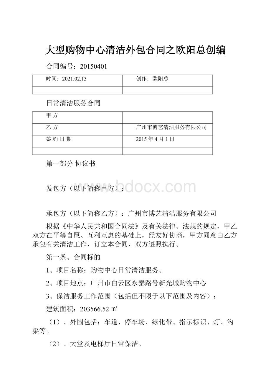 大型购物中心清洁外包合同之欧阳总创编.docx_第1页