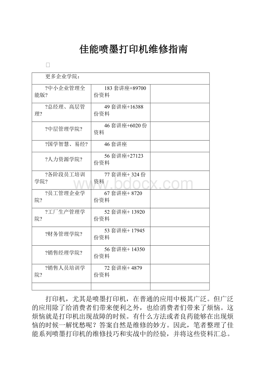 佳能喷墨打印机维修指南.docx