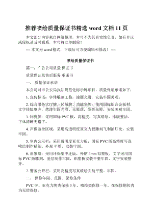 推荐喷绘质量保证书精选word文档 11页.docx