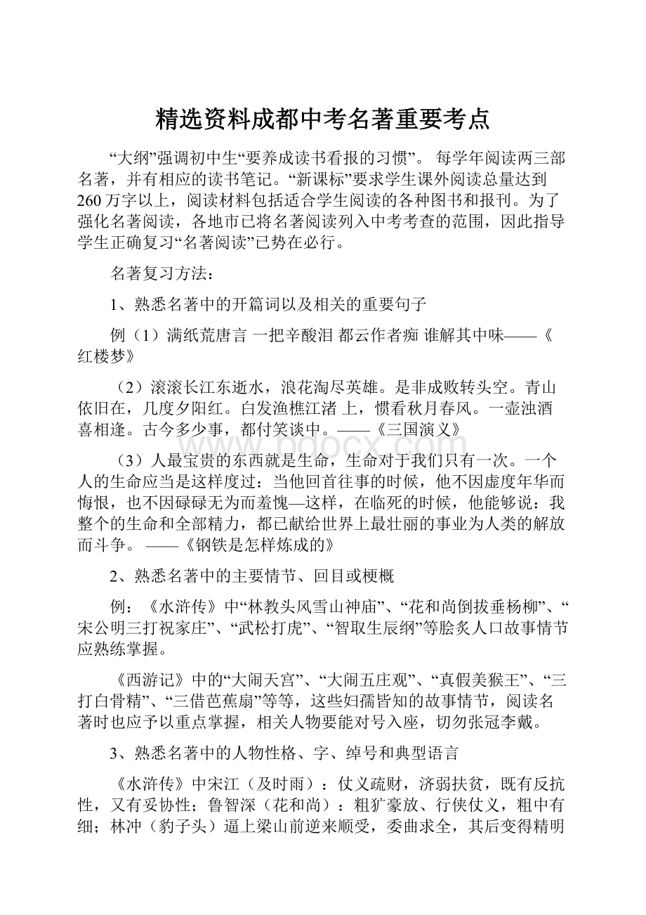 精选资料成都中考名著重要考点.docx