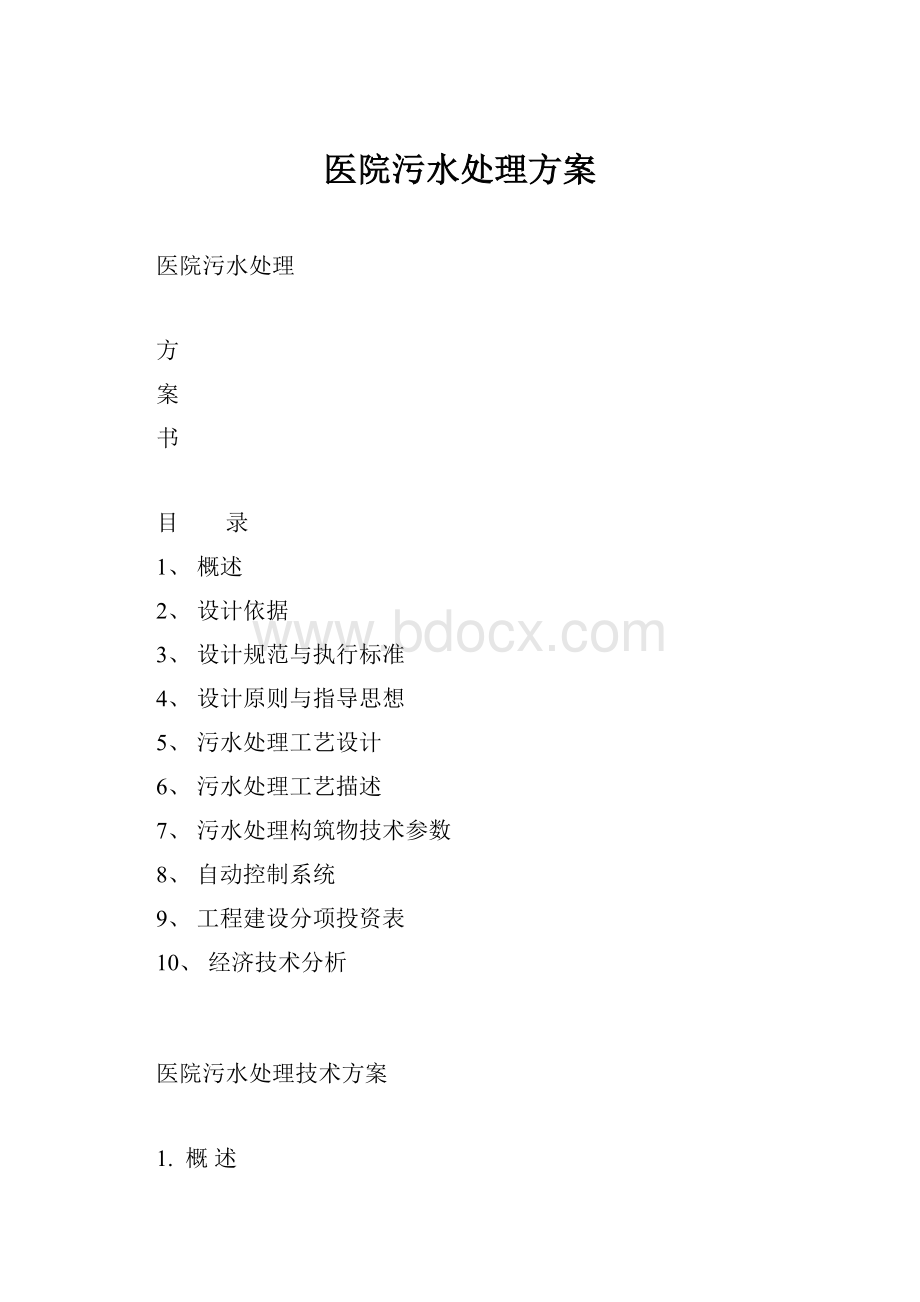 医院污水处理方案.docx