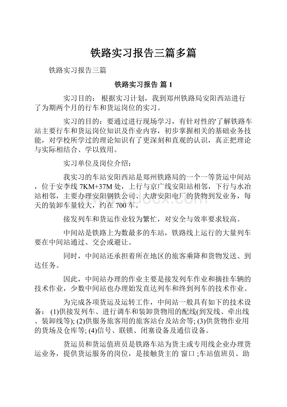 铁路实习报告三篇多篇.docx_第1页