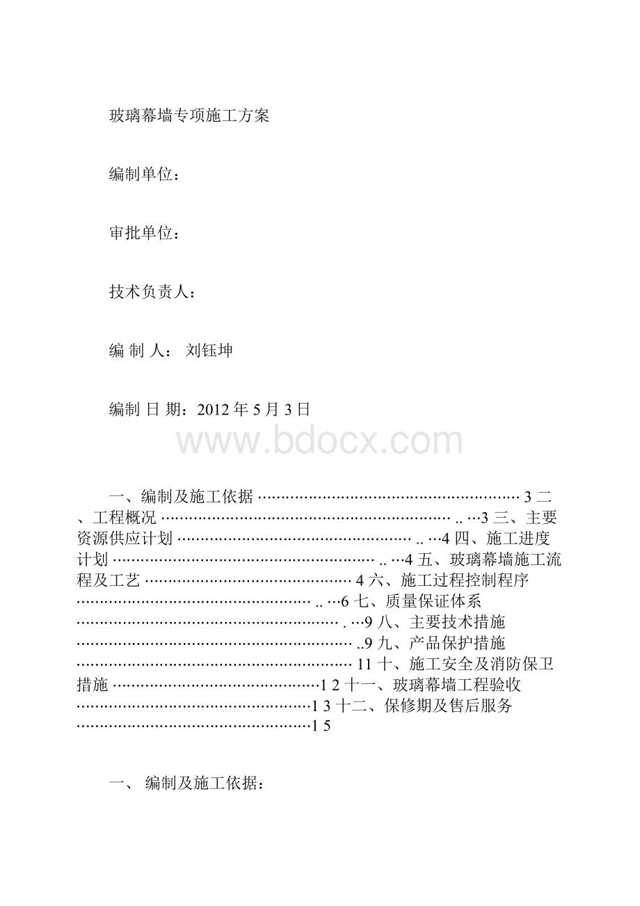 玻璃幕墙施工组织方案.docx_第3页